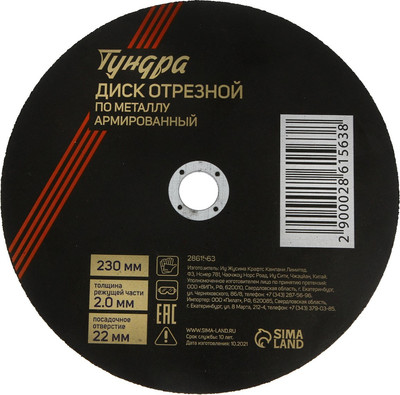 Отрезной диск Tundra Армированный по металлу 230x2.0x22мм / 2861563