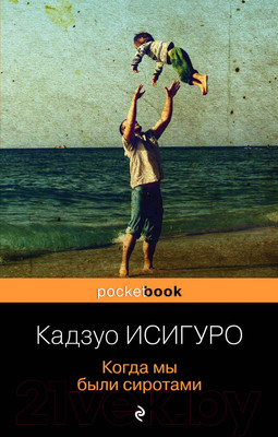 Книга Эксмо Когда мы были сиротами (Исигуро К.)