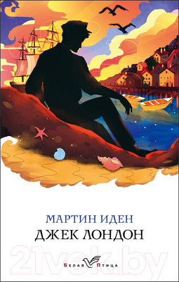 Художественная книга Эксмо Мартин Иден (Лондон Дж.)