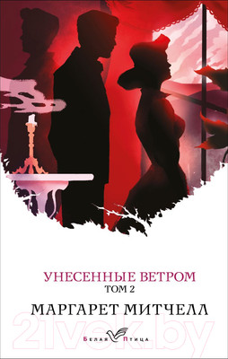 Художественная книга Эксмо Унесенные ветром. Том 2 (Митчелл М.)