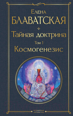 Книга Эксмо Тайная доктрина. Том 1 Космогенезис (Блаватская Е.П.)