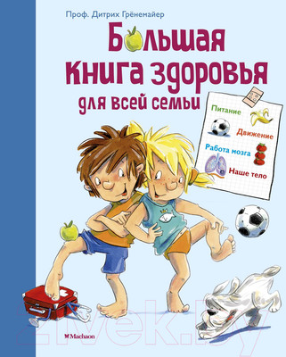 Энциклопедия Махаон Большая книга здоровья для всей семьи (Грёнемайер Д.)