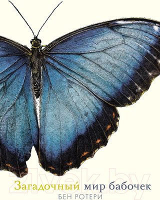 Энциклопедия Махаон Загадочный мир бабочек (Ротери Б.)