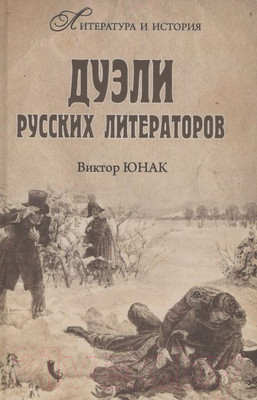 Нехудожественная книга Вече Дуэли русских литераторов (Юнак В.)