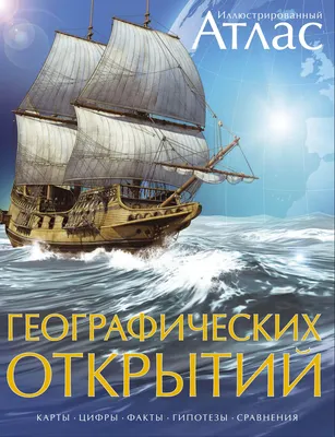 Атлас Махаон Географических открытий иллюстрированный (Оуэн В.)