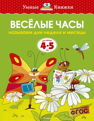Развивающая книга Махаон Веселые часы 4-5 лет, мягкая обложка (Земцова Ольга)