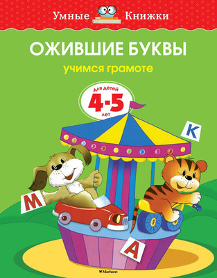 Развивающая книга Махаон Ожившие буквы 4-5 лет, мягкая обложка (Земцова Ольга)