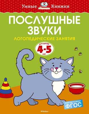 Развивающая книга Махаон Послушные звуки 4-5 лет, мягкая обложка (Земцова Ольга)