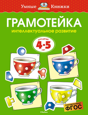 Развивающая книга Махаон Грамотейка. Интеллектуальное развитие детей 4-5 лет (Земцова Ольга)