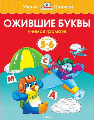 Развивающая книга Махаон Ожившие буквы 5-6 лет, мягкая обложка (Земцова Ольга)