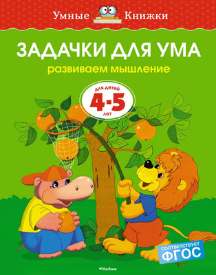 Развивающая книга Махаон Задачки для ума 4-5 лет, мягкая обложка (Земцова Ольга)