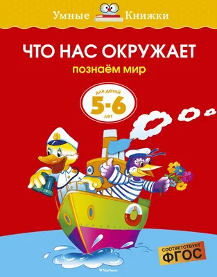 Развивающая книга Махаон Что нас окружает 5-6 лет (Земцова О.Н.)