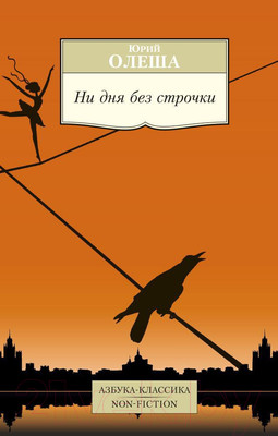 Нехудожественная книга Азбука Ни дня без строчки (Олеша Ю.)