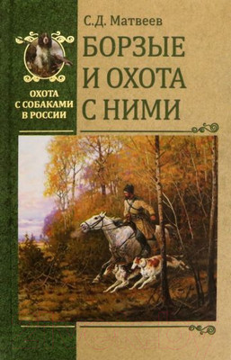 Нехудожественная книга Вече Борзые и охота с ними (Матвеев С.)
