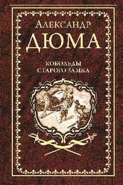 Книга Вече Кобольды старого замка (Дюма А.)