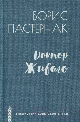 Книга Вече Доктор Живаго (Пастернак Б.)