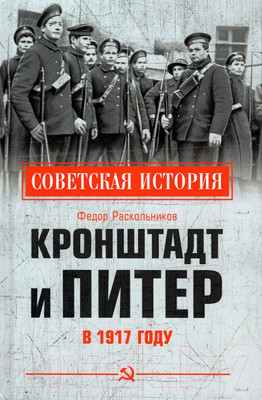 Нехудожественная книга Вече Кронштадт и Питер в 1917 году (Раскольников Ф.)