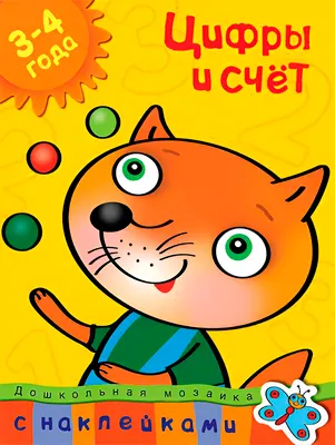 Развивающая книга Махаон Цифры и счет 3-4 года, мягкая обложка (Земцова Ольга)