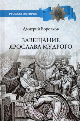 Нехудожественная книга Вече Завещание Ярослава Мудрого. Реальность или миф? (Боровков Д.)