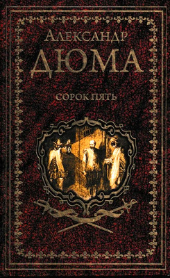 Книга Вече Сорок пять (Дюма А.)