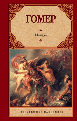 Книга АСТ Илиада. Зарубежная классика (Гомер)