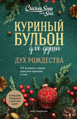 Художественная книга Бомбора Куриный бульон для души: Дух Рождества. 101 история (Ньюмарк Э.)