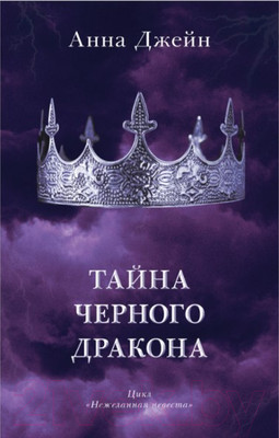 Книга CLEVER Young Adult. #trendbooks. Тайна черного дракона (Джейн А.)