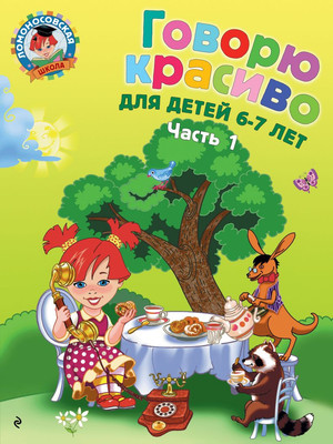 Развивающая книга Эксмо Говорю красиво: для детей 6-7 лет. Часть 1 (Володина Н.В.)