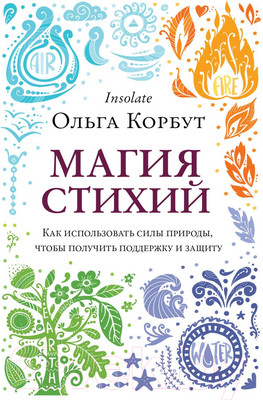 Книга Эксмо Магия стихий (Корбут О.)
