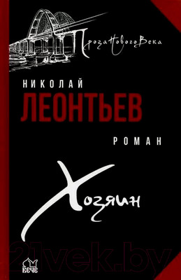 Книга Вече Хозяин (Леонтьев Н.)