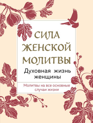 Нехудожественная книга Эксмо Сила женской молитвы. Духовная жизнь женщины. Второе издание