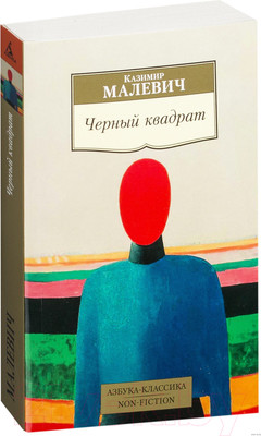 Книга Азбука Черный квадрат (Малевич К.)
