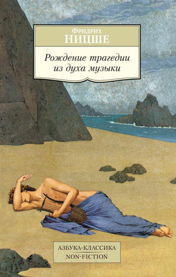Книга Азбука Рождение трагедии из духа музыки (Ницше Ф.)