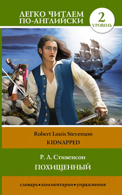 Книга АСТ Похищенный. Легко читаем по-английски (Стивенсон Р.Л.)