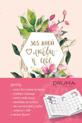 Ежедневник Эксмо 365 дней любви к себе / 9785041688707 (Дрюма Л.А.)