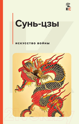 Нехудожественная книга Эксмо Искусство войны (Сунь-Цзы)