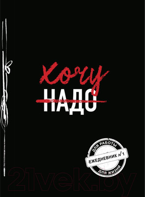 Ежедневник Эксмо Хочу! / 9785041222901