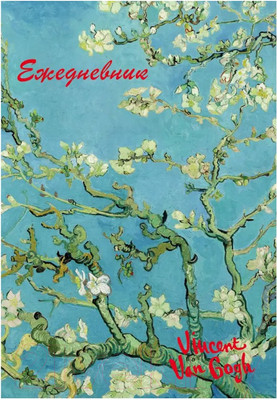 Ежедневник Эксмо Винсент Ван Гог / 9785041685935