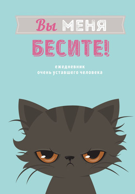 Ежедневник Эксмо Вы меня бесите! / 9785041131395