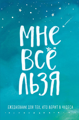Ежедневник Бомбора Мне все льзя / 9785041223779 (Мужицкая Т.В.)