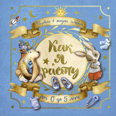 Альбом малыша АСТ Первый в жизни альбом. Как я расту от 0 до 5 лет / 9785171113827