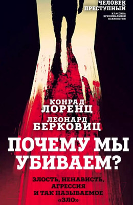 Нехудожественная книга Родина Почему мы убиваем? (Лоренц К., Берковиц Л.)