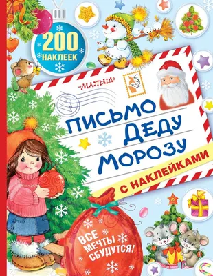 Развивающая книга АСТ Письмо Деду Морозу с наклейками, мягкая обложка (Терентьева Ирина)