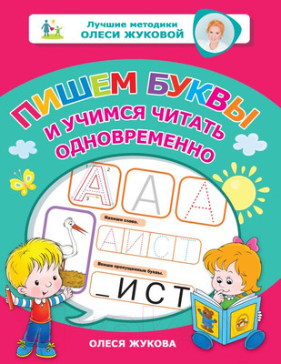 Учебное пособие АСТ Пишем буквы и учимся читать одновременно (Жукова О.С.)