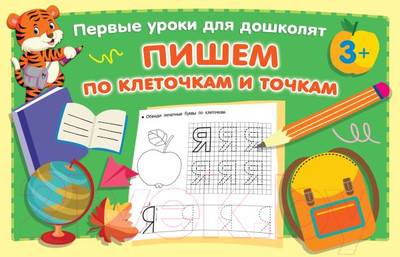 Пропись АСТ Пишем по клеточкам и точкам (Дмитриева В.Г.)