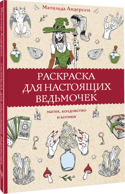 Раскраска-антистресс АСТ Раскраска для настоящих ведьмочек (Андерсон Матильда)