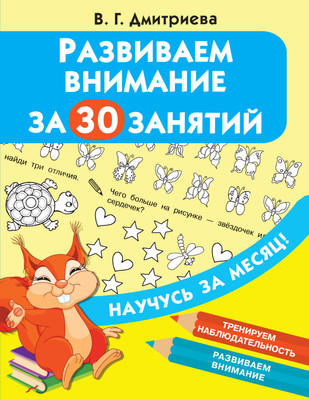 Развивающая книга АСТ Развиваем внимание за 30 занятий. Научусь за месяц (Дмитриева Валентина)