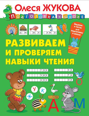 Учебное пособие АСТ Развиваем и проверяем навыки чтения. Подготовка к школе (Жукова О.С.)