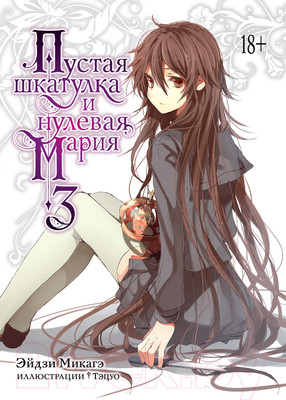 Манга Азбука Пустая шкатулка и нулевая Мария. Книга 3 (Микагэ Э.)