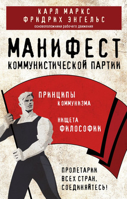 Книга Эксмо Манифест коммунистической партии (Маркс Карл, Энгельс Фридрих)